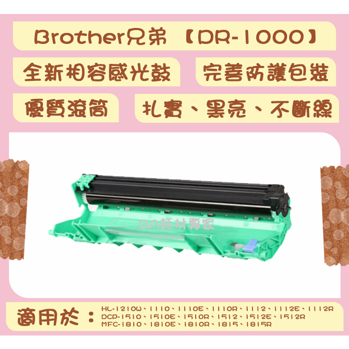 Brother兄弟 DR-1000 全新相容優質感光鼓/滾筒 適用HL1110、HL1210W、DCP1510【台灣現貨