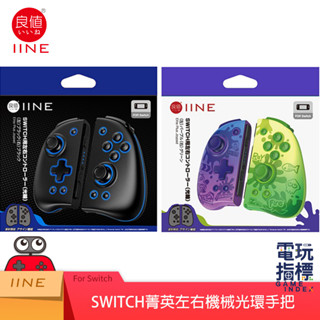 【電玩指標】十倍蝦幣 良值 手把 菁英版 PRO JOY-CON 機械控制器 王國之淚 喚醒 朱紫 NS Swith