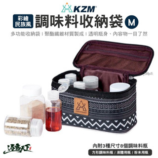 KAZMI KZM 彩繪民族風調味料收納袋(M) 8件組 調味料 收納包 收納袋 露營收納 露營逐露天下