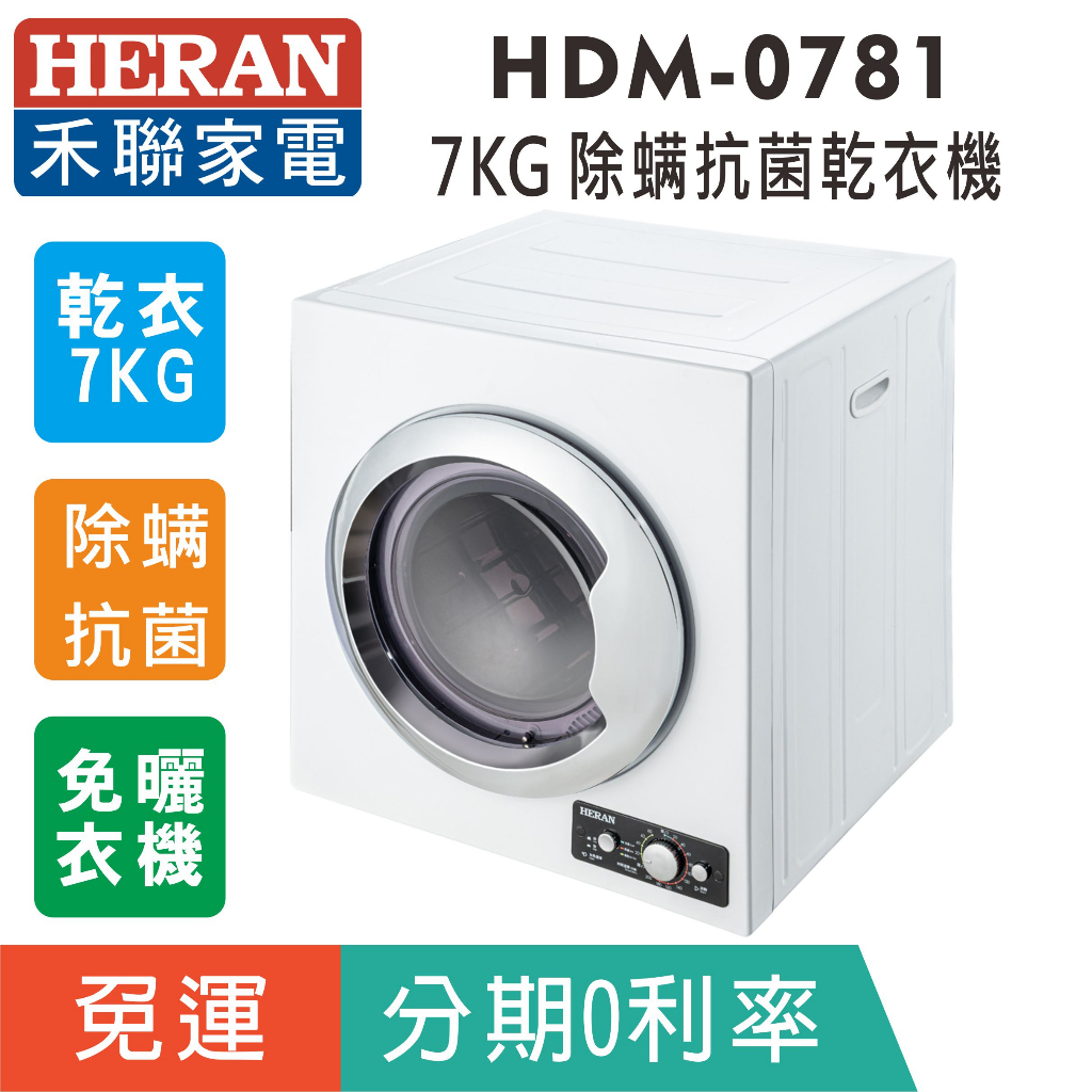 刷卡免運【禾聯HERAN】HDM-0781 免曬衣7公斤乾衣機 烘衣機