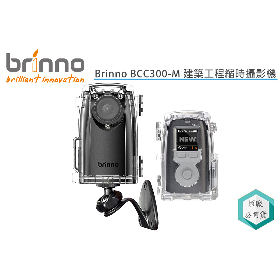 《視冠》現貨 Brinno BCC300-M 防水殼壁掛組 建築工程 縮時相攝影機 公司貨 BCC300 TLC300