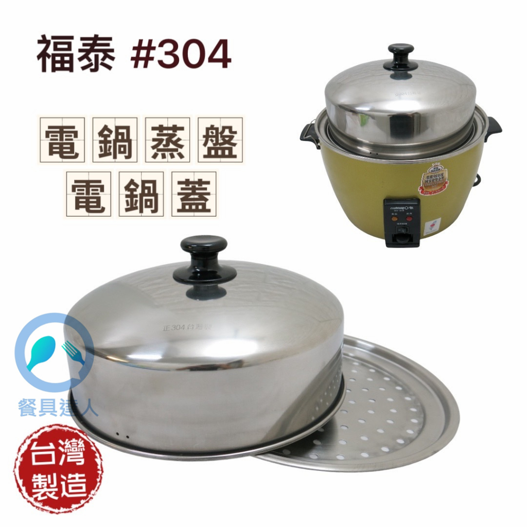 餐具達人【福泰 #304電鍋通用蒸盤 / 鍋蓋】電鍋專用蒸盤 10人分電鍋蒸蓋 台灣製造