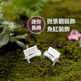 【草葉日和】盆栽裝飾 花盆 生態瓶 苔蘚 白色迷你長椅 魚缸造景 魚缸 辦公室小物 多肉植物 苔蘚 微景觀 YES好生活