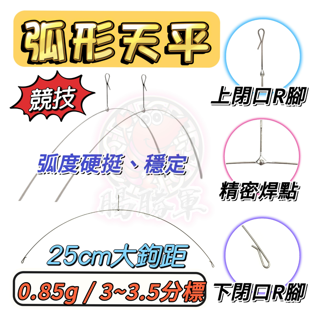 [腸勝軍] 25公分大鉤距 弧形天平 釣蝦天平 3分天平 精靈環 閉口R腳 0.85g 搭3分 阿波 長標 釣蝦天平釣組