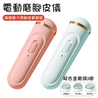 智慧磨腳皮機 手足修磨器 適用去腳皮/去角質/磨腳皮/修指甲/足部保養/磨腳皮 電動磨腳皮機 USB充電 攜帶式磨腳皮機