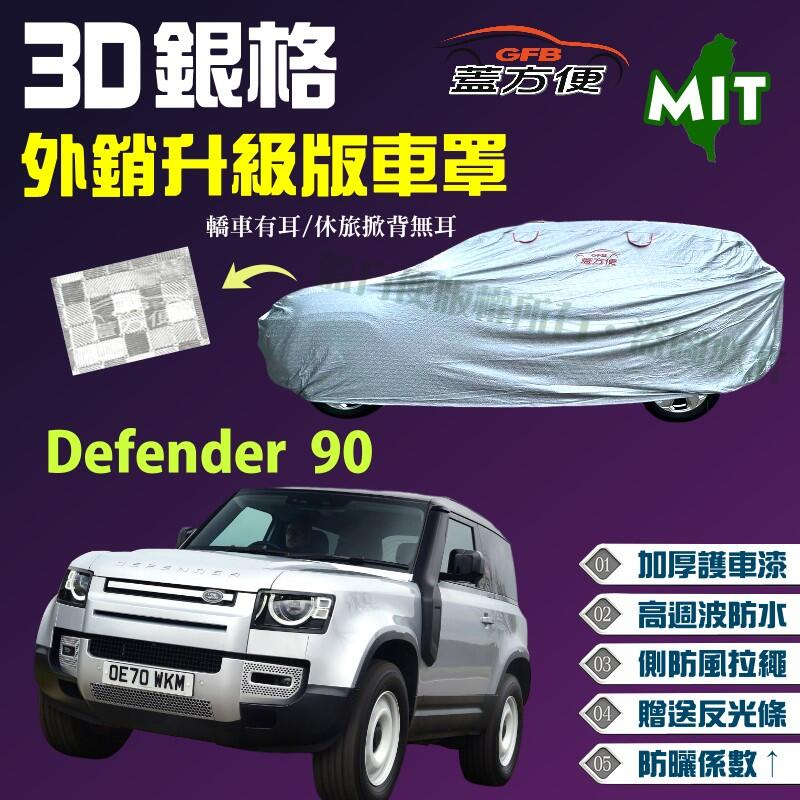 【蓋方便】3D銀格車罩（4WD-XL）台製防水現貨《路華 Land Rover》Defender 90 休旅車短軸