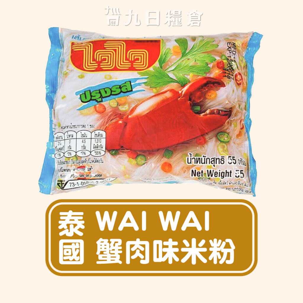 【泰國 WAI WAI】泰國歪歪泡麵 蟹肉米粉 泰式泡麵