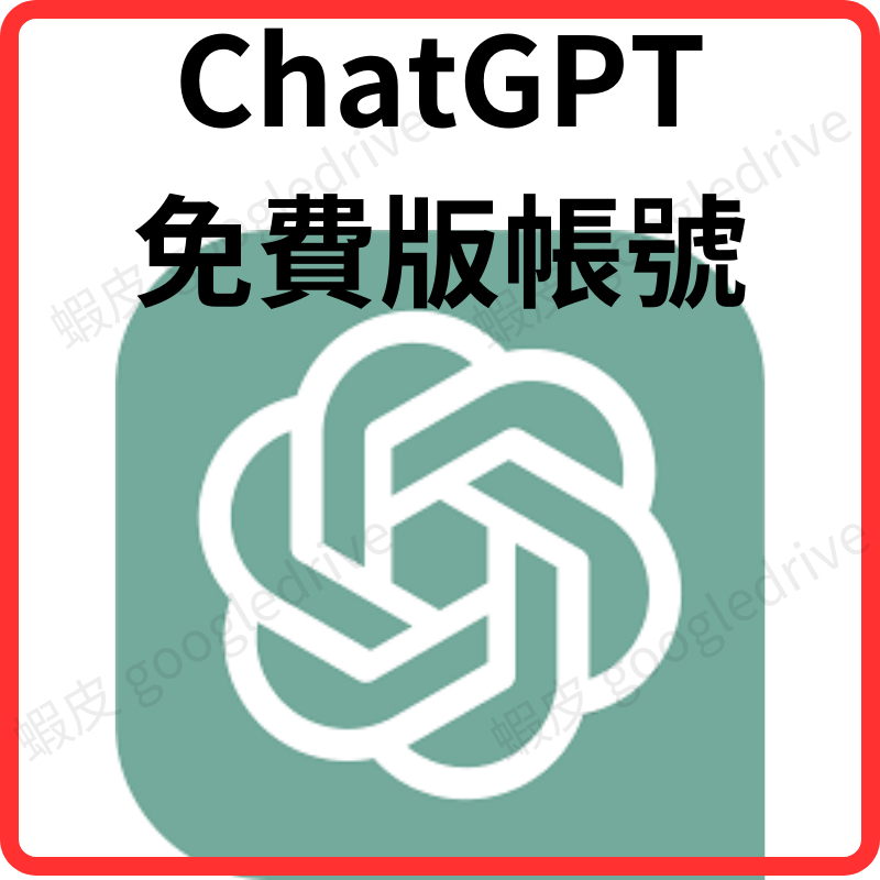 ChatGPT免費版帳號 語言模型 GPT 雲端AI 聊天機器人 自然語言處理 智慧型語音助理 智能客服 AI文字生成
