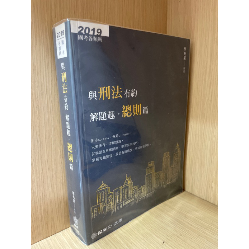 2019 李允呈(鄭語)刑法總則解題書