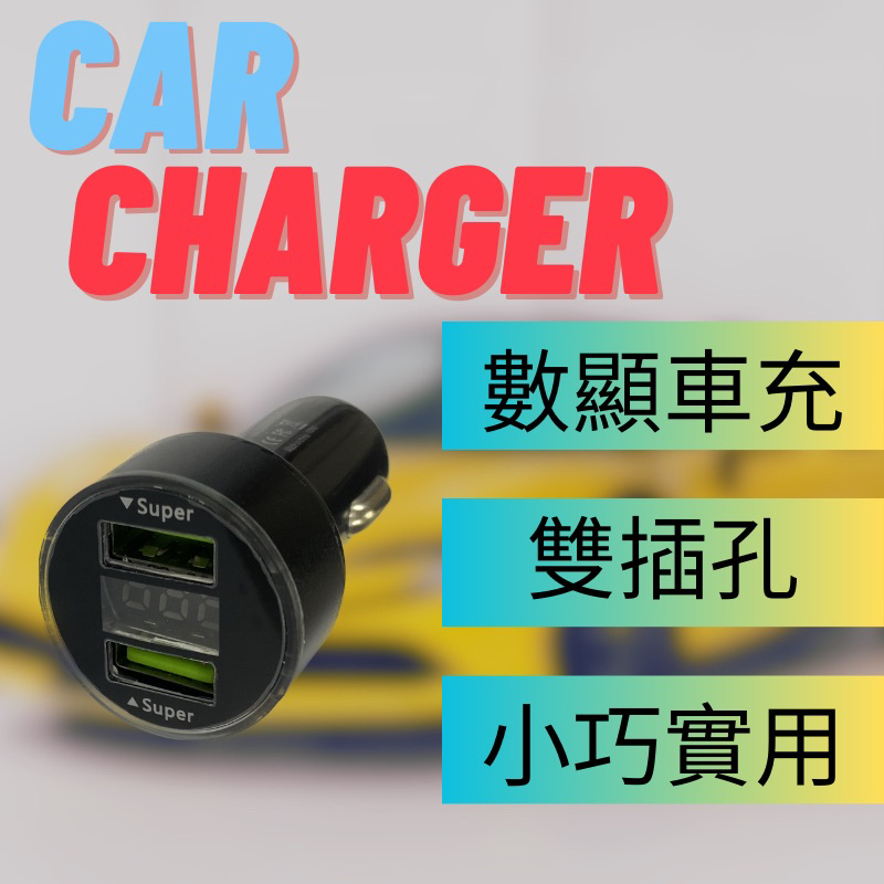 台灣出貨 🇹🇼開發票 車充12V10A快充車充 電壓顯示 雙座插孔 USB插孔點煙器充電器