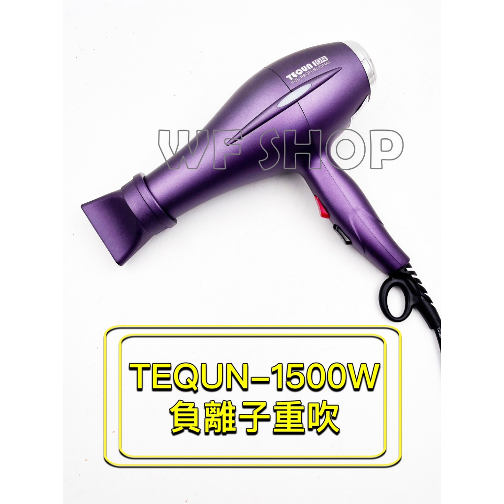【微風髮品】台灣製造「TEQUN-MD168」 負離子鎖水護髮吹風機 超強力馬達超靜音 職業重型吹風機《公司貨》