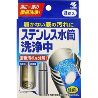 日本原裝 小林製藥 洗淨中 保溫瓶水垢清潔錠 8錠入 ｜丞丞生活館