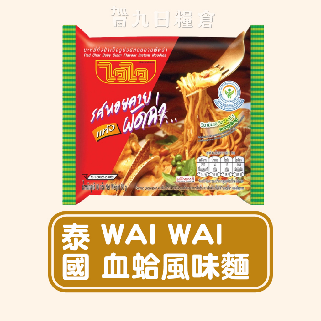 【泰國 WAI WAI】泰國歪歪泡麵 血蛤風味 泰式泡麵