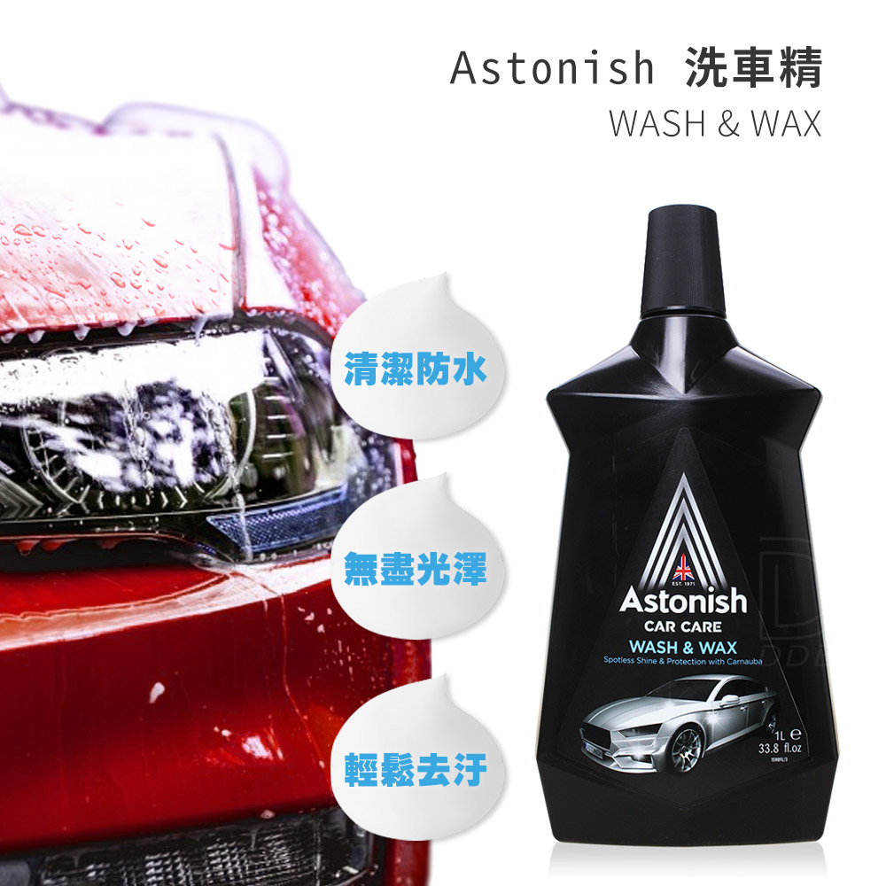 英國 Astonish 汽車洗車蠟水 洗車精 1L Car Wash&amp;Wax 潔 淨 清潔劑【套套先生】