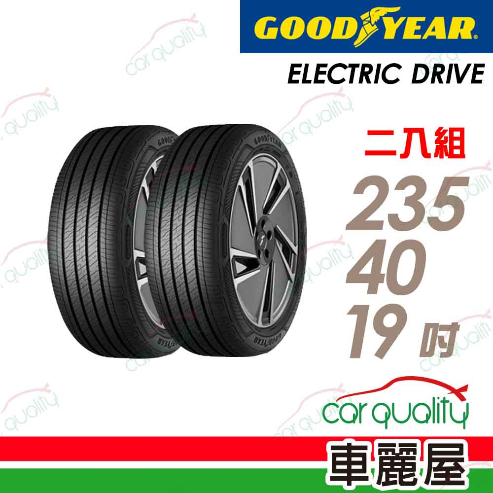 【GOODYEAR 固特異】輪胎_ECD_2354019吋_235/40/19_二入組_送安裝(車麗屋)