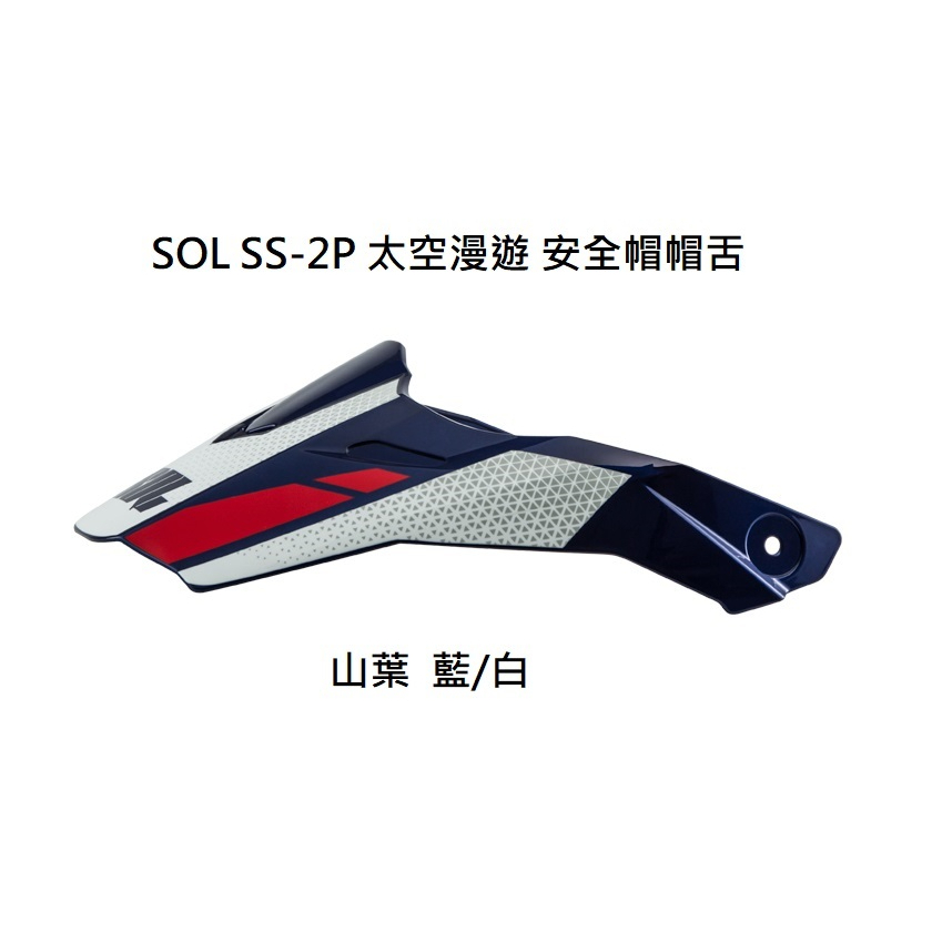 SOL SS-2P 太空漫遊專用原廠配件 安全帽帽舌/帽沿  山葉/藍白