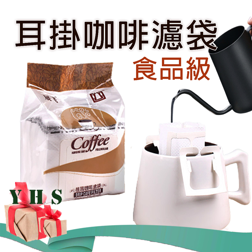 台灣出貨免運 耳掛式咖啡濾袋 濾掛咖啡袋 濾掛袋 咖啡 濾紙 手沖咖啡濾袋 咖啡過濾紙 手沖咖啡器具濾掛咖啡用具 YHS