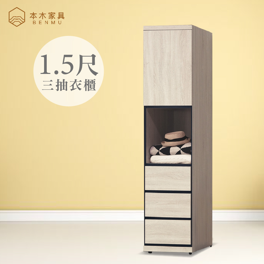 本木-明治 1.5尺衣櫃