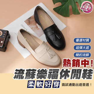 富發牌｜流蘇低跟樂福休閒鞋 1BE109 富發牌休閒鞋 皮鞋女 低跟鞋 面試鞋 女鞋 通勤鞋 上班鞋 樂福鞋女 富發