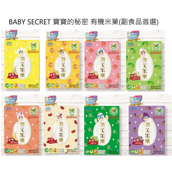 【心願兔購物】台灣BABY SECRET寶寶的秘密有機米菓8種口味/寶寶餅乾/嬰兒有機餅乾/寶寶有機泡芙米菓/嬰兒有機米