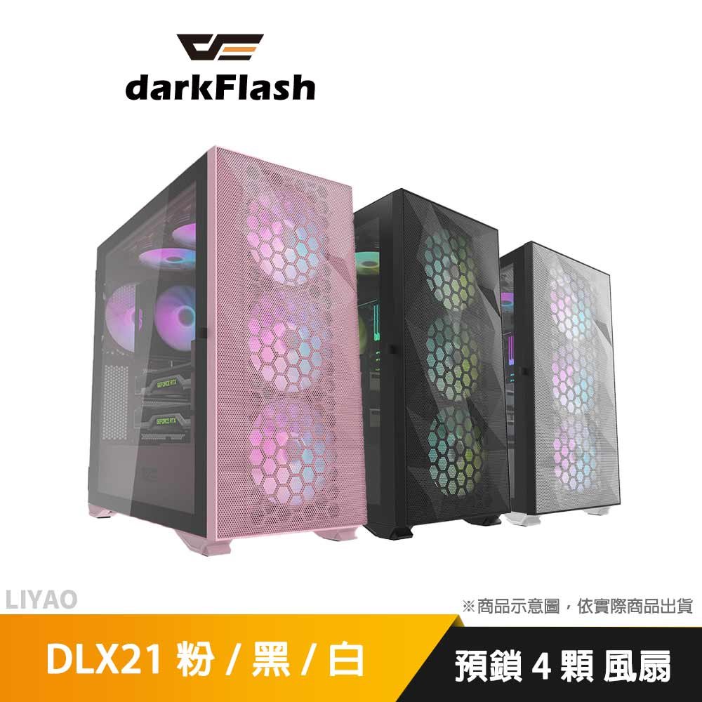 DarkFlash DLX21 Mesh E-ATX 電腦機殼(預鎖4顆14公分A.RGB風扇) 黑/白/粉