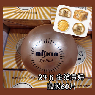 現貨 韓國 MISKIN DIA FORCE 金泊黃金眼膜 貴婦眼膜