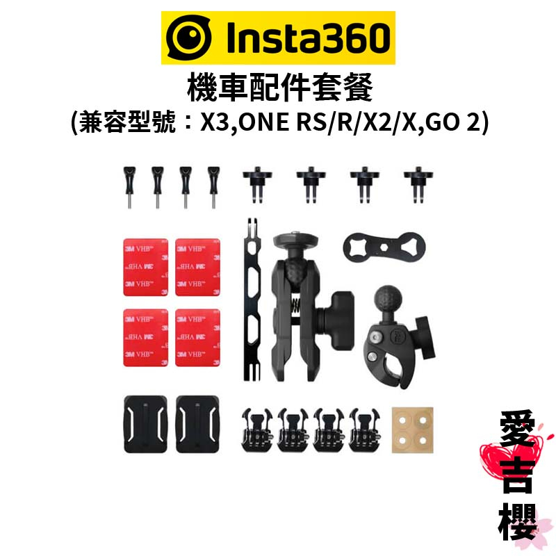 【Insta360】機車配件套餐 (公司貨) 兼容:X3 / X2 / ONE RS / R / X / GO 2