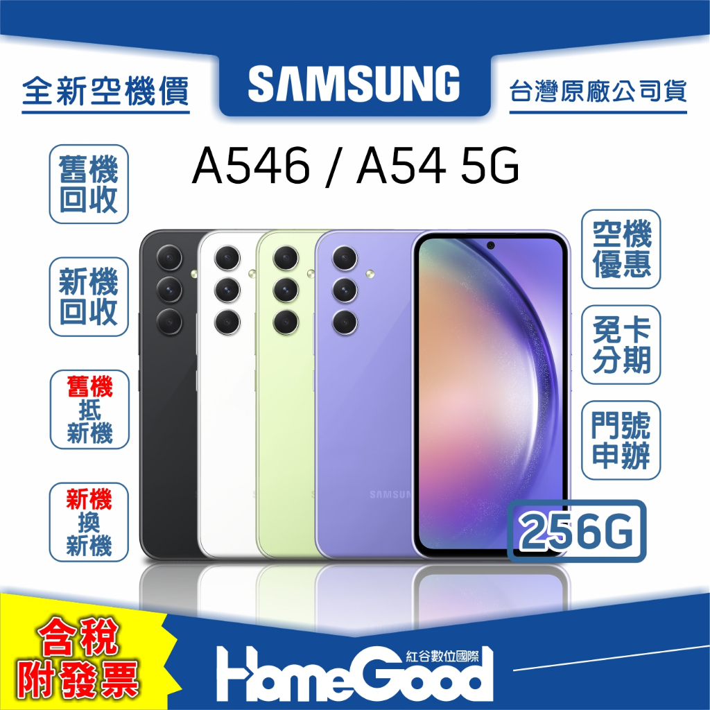 【全新-附發票-公司貨】Samsung 三星 A54 256G 綠 黑 紫 白 空機 門號 刷卡 分期 舊機回收