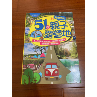 51家超熱門的親子露營地/二手書