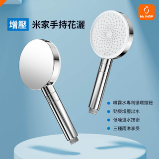 【增壓出水 三種享受】小米 米家 增壓 手持 花灑 蓮蓬頭 沐浴器 省水 流量 水壓 可調 按摩水 雨淋水