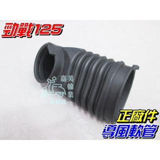 【水車殼】山葉 勁戰125 導管$130元 導風管 軟管 勁戰2代 3代 4代 5代 BWS125 GTR AERO
