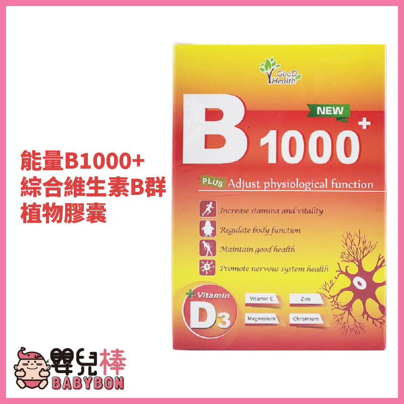 嬰兒棒 素食綜合維生素B群 能量B1000+ 植物膠囊一盒60顆 全素 維生素D3 維生素C 素食B群