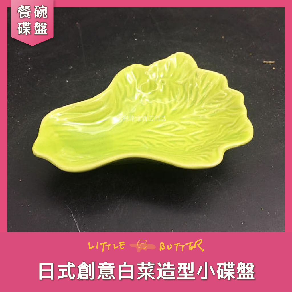 【小奶油先生】日式創意白菜造型小碟盤