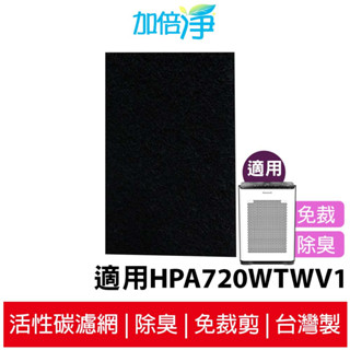 【加倍淨】加強型活性碳濾網 適用於Honeywell HPA-720WTW / HPA720WTW 720 空氣清淨機