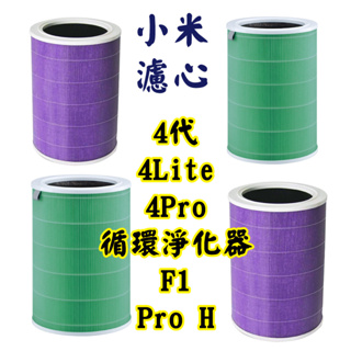 小米 米家空氣淨化器濾芯 4系列 4Lite 4Pro F1 濾心 濾網 小米空氣淨化器濾芯 小米濾芯 空氣循環淨化器
