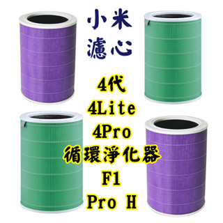 小米 米家空氣淨化器濾芯 4代 4Lite 4Pro F1 PRO H 濾心 濾網 空氣淨化器濾芯 空氣循環淨化器