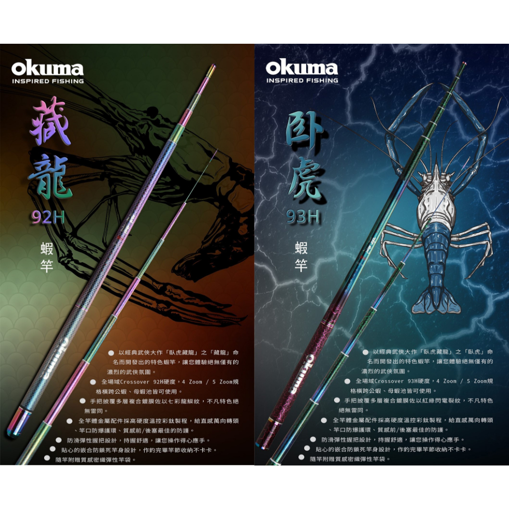 【漁樂商行】寶熊OKUMA 臥虎、藏龍-蝦竿 泰國蝦竿 大公蝦 公蝦 母蝦 綜合池