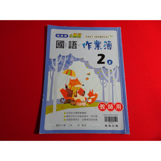 【鑽石城二手書店】國小 108課綱 國語 數學 生活 2上 二上 作業簿 翰林 N/O/P/Q 教師版