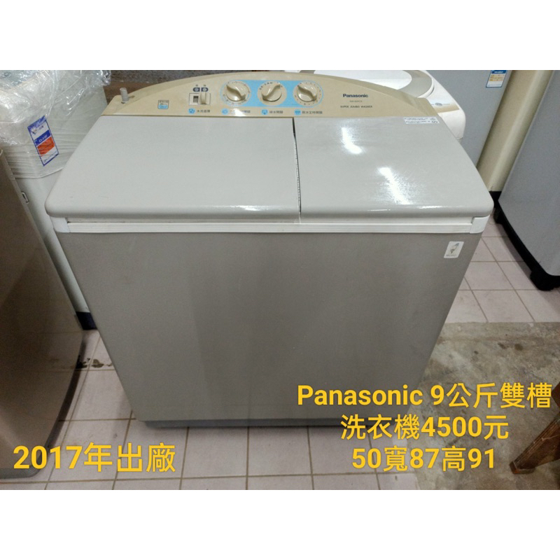 【新莊】二手家電 2017年 國際牌雙槽洗衣機 9kg 保固三個月