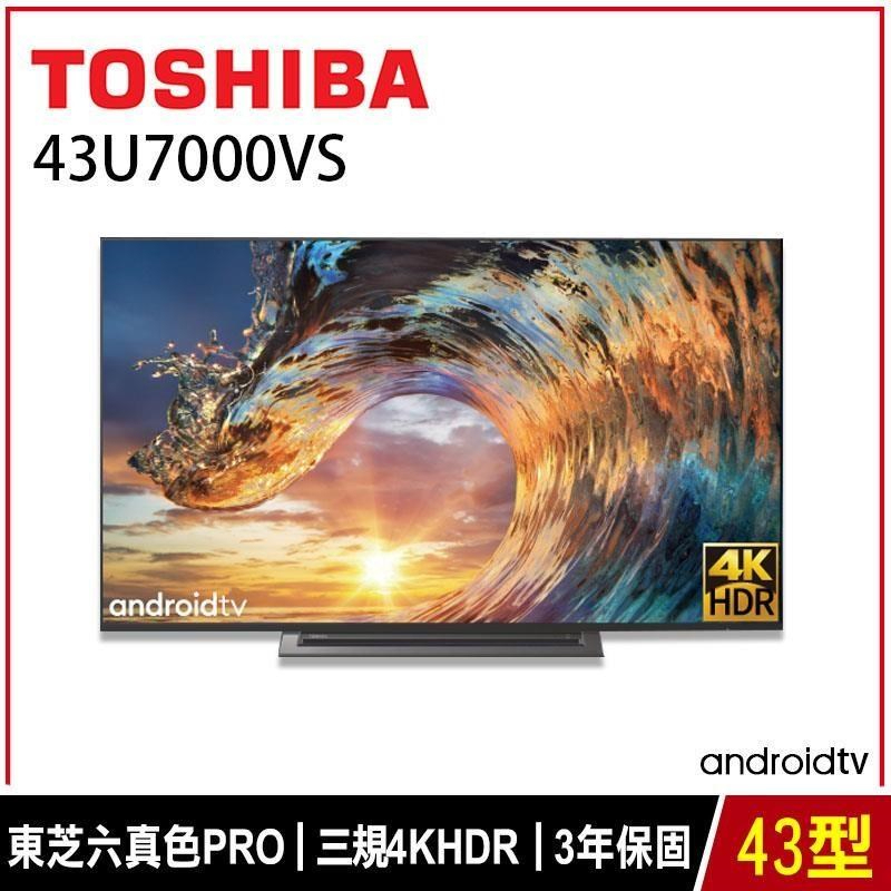 【東芝TOSHIBA】43U7000VS  43型 4K安卓液晶電視
