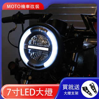 摩托車12V LED通用復古大燈 7寸 KTR 野狼大燈 檔車通用 哈雷 雲豹 msx愛將 MY150 復古