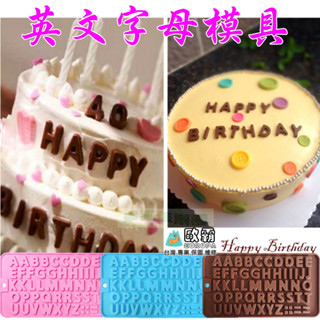 幸運草樂園 歐霸 生日快樂 英文字母 矽膠模 蛋糕矽膠模 巧克力模 餅乾模 果凍模 手工皂模 蛋糕模 烘焙工具