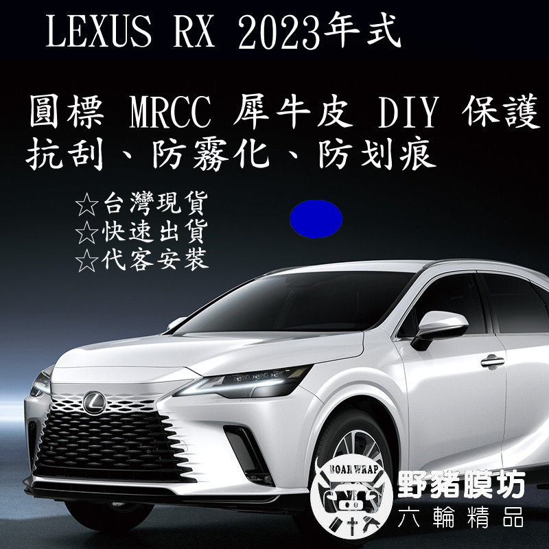 【野豬膜坊】LEXUS NX  2023   自動跟車系統 ( ACC ) ( MRCC ) 車標 TPU犀牛皮 車標