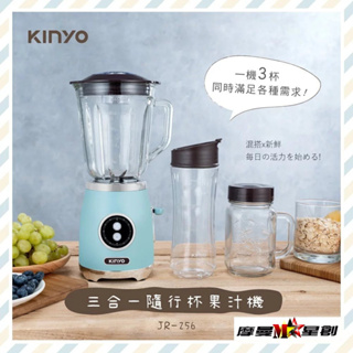 【KINYO】三合一隨行杯果汁機(JR-256)
