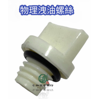 《仁和五金/農業資材》電子發票 物理噴霧機 洩油螺絲 洩油塞 洩油孔 漏油 45B 45ASB 25B 25ASB