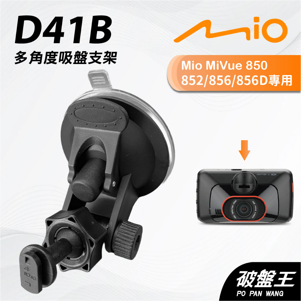 Mio行車記錄器多角度吸盤支撐架｜MiVue 850 852 856 856D N548｜台南現貨｜D41B｜破盤王