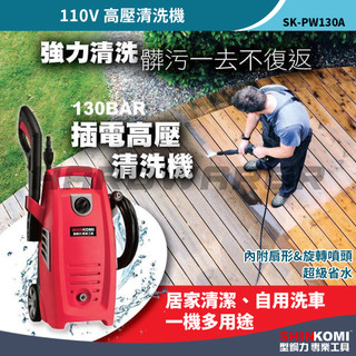 【五金人】SHINKOMI 型鋼力 SK-PW130A 110V插電高壓清洗機 洗車機 高壓沖洗機 高壓洗車機 高壓水槍