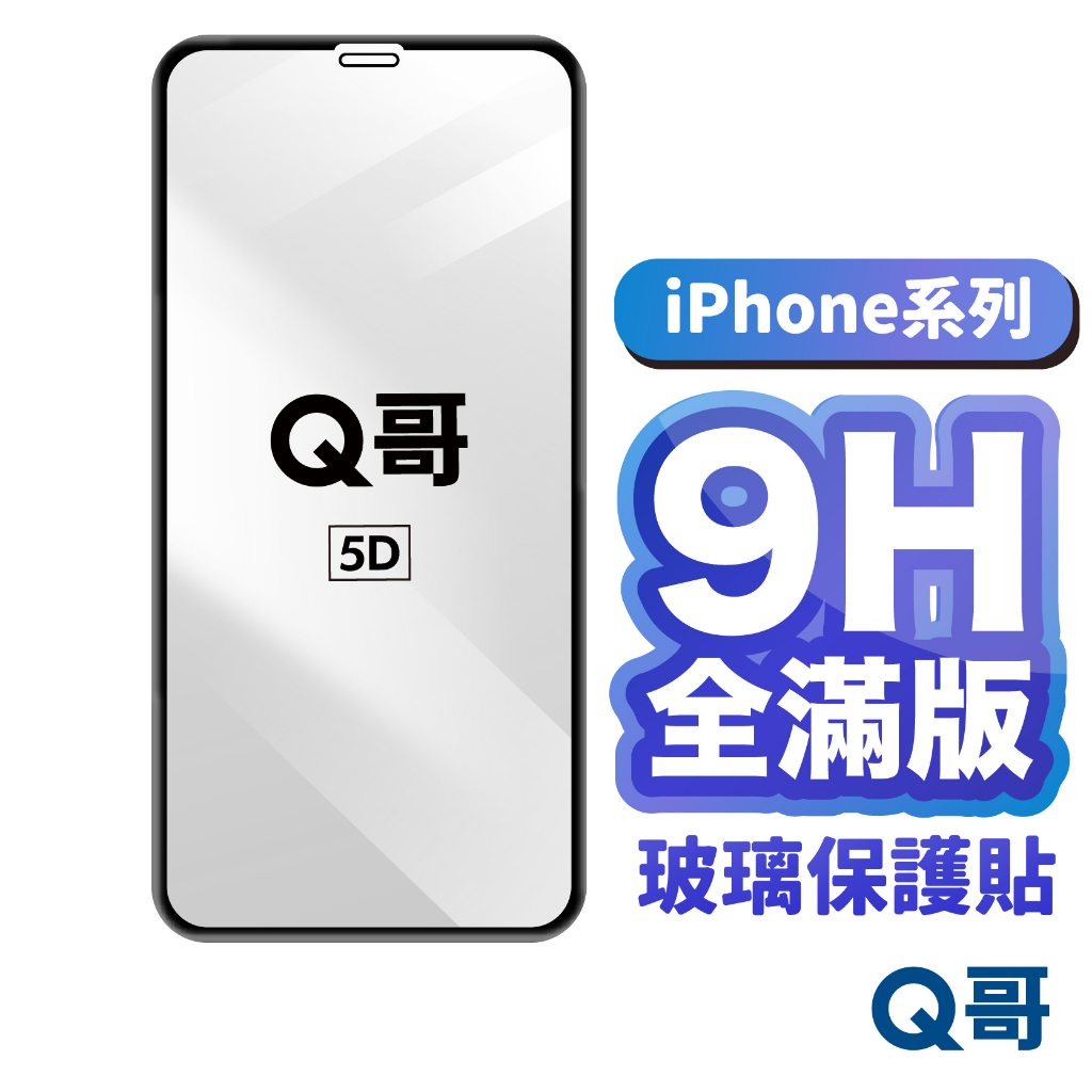 Q哥 全滿版玻璃貼 適用 iPhone 15 14 Pro 13 12 11 Pro Max 滿版玻璃 保護貼 A19