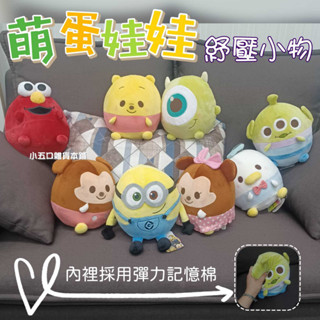 現貨🎀 迪士尼正版 怪獸電力公司 玩具總動員 皮克斯 芝麻街 小小兵 記憶棉 Q版玩偶 萌蛋娃娃 彈力 紓壓玩具 抱枕