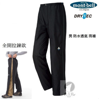mont-bell 男雨褲 THUNDER PASS F-ZIP 全開式防水雨褲 1128652
